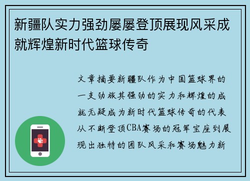 新疆队实力强劲屡屡登顶展现风采成就辉煌新时代篮球传奇