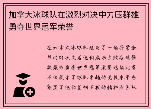 加拿大冰球队在激烈对决中力压群雄勇夺世界冠军荣誉