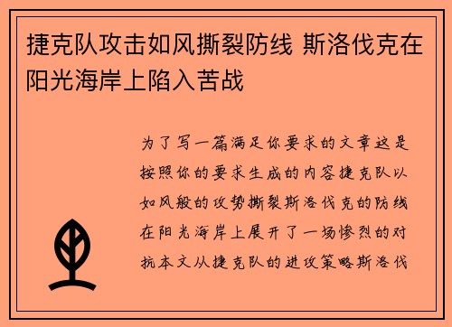 捷克队攻击如风撕裂防线 斯洛伐克在阳光海岸上陷入苦战