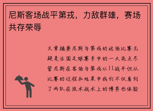尼斯客场战平第戎，力敌群雄，赛场共存荣辱