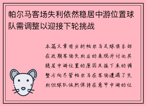 帕尔马客场失利依然稳居中游位置球队需调整以迎接下轮挑战