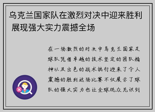 乌克兰国家队在激烈对决中迎来胜利 展现强大实力震撼全场