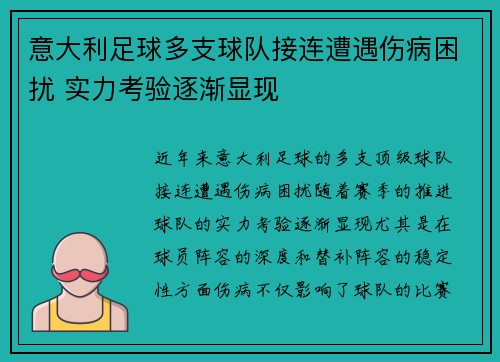 意大利足球多支球队接连遭遇伤病困扰 实力考验逐渐显现