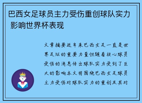 巴西女足球员主力受伤重创球队实力 影响世界杯表现