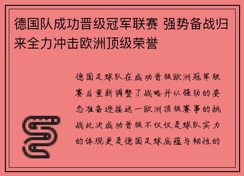 德国队成功晋级冠军联赛 强势备战归来全力冲击欧洲顶级荣誉