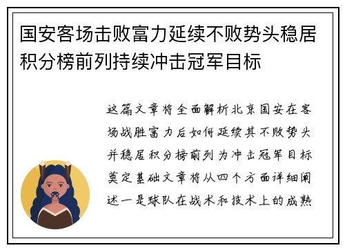 国安客场击败富力延续不败势头稳居积分榜前列持续冲击冠军目标