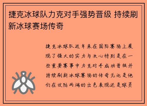 捷克冰球队力克对手强势晋级 持续刷新冰球赛场传奇