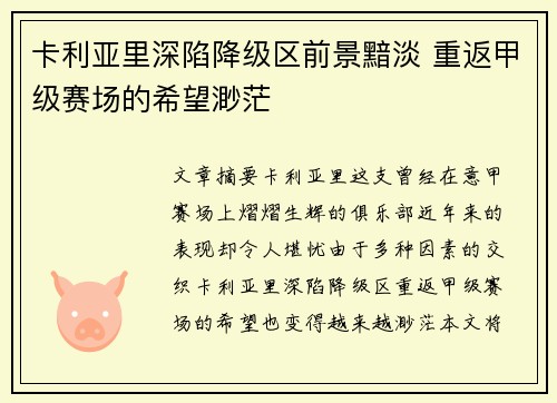 卡利亚里深陷降级区前景黯淡 重返甲级赛场的希望渺茫