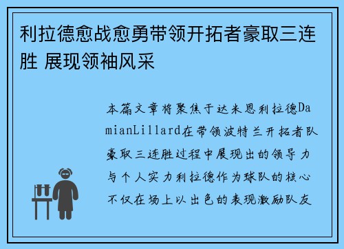 利拉德愈战愈勇带领开拓者豪取三连胜 展现领袖风采