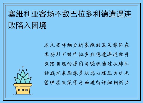 塞维利亚客场不敌巴拉多利德遭遇连败陷入困境