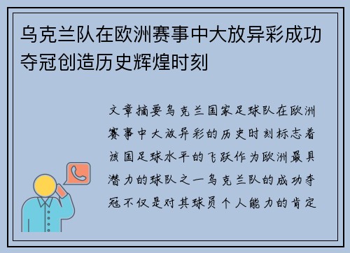 乌克兰队在欧洲赛事中大放异彩成功夺冠创造历史辉煌时刻