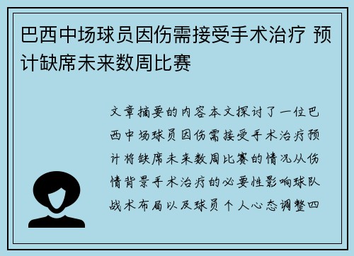 巴西中场球员因伤需接受手术治疗 预计缺席未来数周比赛