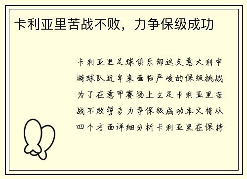 卡利亚里苦战不败，力争保级成功