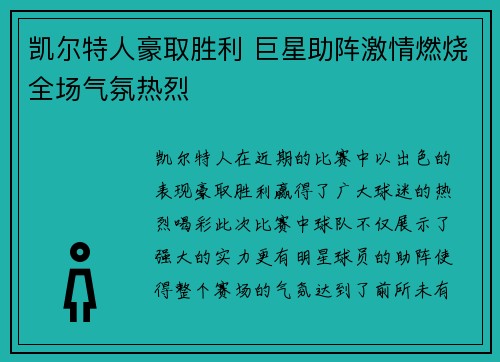 凯尔特人豪取胜利 巨星助阵激情燃烧全场气氛热烈