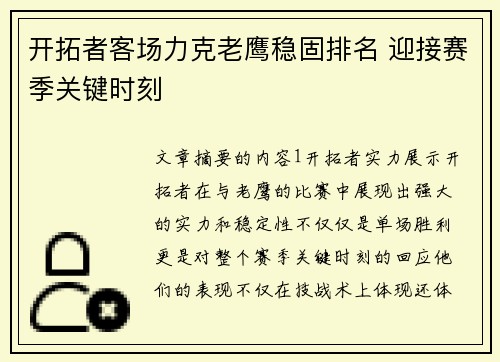 开拓者客场力克老鹰稳固排名 迎接赛季关键时刻