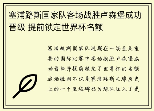 塞浦路斯国家队客场战胜卢森堡成功晋级 提前锁定世界杯名额