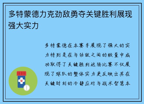 多特蒙德力克劲敌勇夺关键胜利展现强大实力 多特蒙德力克劲敌勇夺关键胜利展现强大实力
