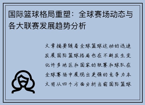 国际篮球格局重塑：全球赛场动态与各大联赛发展趋势分析