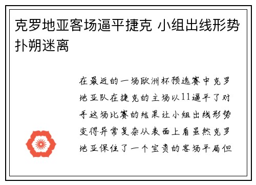 克罗地亚客场逼平捷克 小组出线形势扑朔迷离