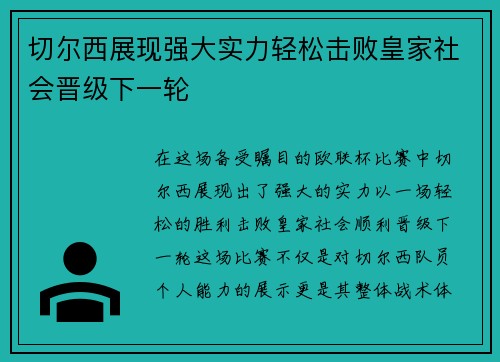 切尔西展现强大实力轻松击败皇家社会晋级下一轮