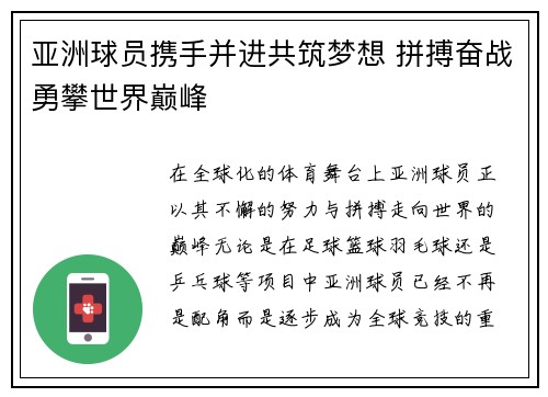 亚洲球员携手并进共筑梦想 拼搏奋战勇攀世界巅峰