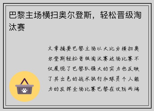 巴黎主场横扫奥尔登斯，轻松晋级淘汰赛