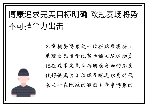 博康追求完美目标明确 欧冠赛场将势不可挡全力出击