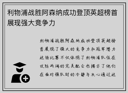 利物浦战胜阿森纳成功登顶英超榜首展现强大竞争力