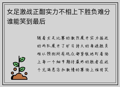 女足激战正酣实力不相上下胜负难分谁能笑到最后