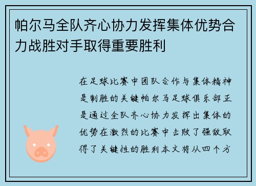 帕尔马全队齐心协力发挥集体优势合力战胜对手取得重要胜利