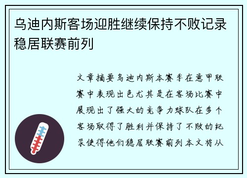 乌迪内斯客场迎胜继续保持不败记录稳居联赛前列
