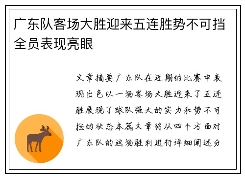 广东队客场大胜迎来五连胜势不可挡全员表现亮眼