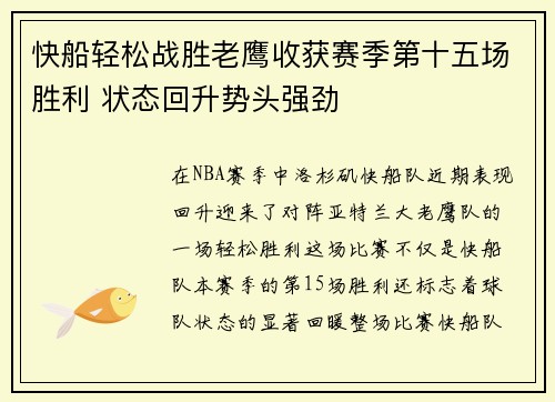 快船轻松战胜老鹰收获赛季第十五场胜利 状态回升势头强劲