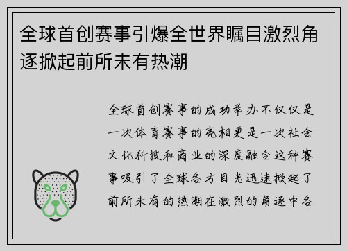 全球首创赛事引爆全世界瞩目激烈角逐掀起前所未有热潮