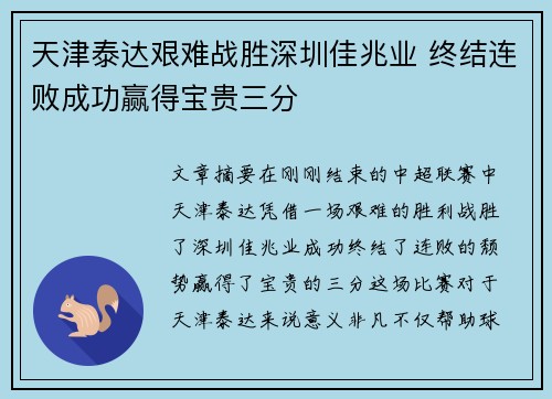 天津泰达艰难战胜深圳佳兆业 终结连败成功赢得宝贵三分