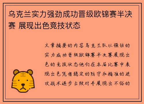 乌克兰实力强劲成功晋级欧锦赛半决赛 展现出色竞技状态