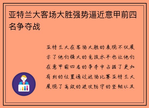 亚特兰大客场大胜强势逼近意甲前四名争夺战