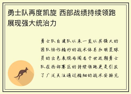 勇士队再度凯旋 西部战绩持续领跑 展现强大统治力