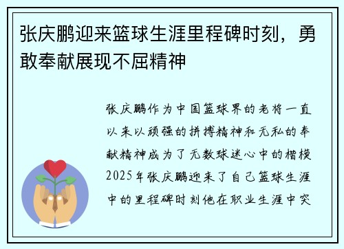 张庆鹏迎来篮球生涯里程碑时刻，勇敢奉献展现不屈精神