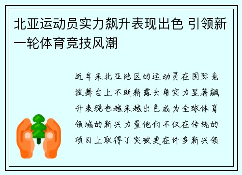 北亚运动员实力飙升表现出色 引领新一轮体育竞技风潮
