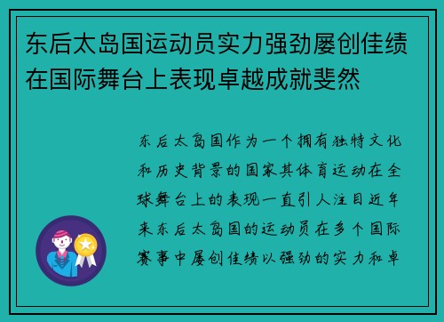 东后太岛国运动员实力强劲屡创佳绩在国际舞台上表现卓越成就斐然