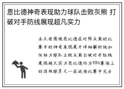 恩比德神奇表现助力球队击败灰熊 打破对手防线展现超凡实力