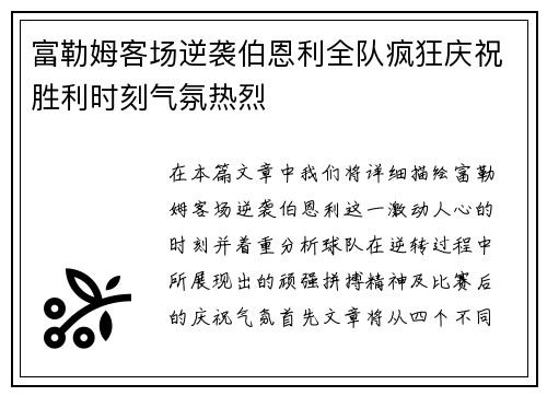 富勒姆客场逆袭伯恩利全队疯狂庆祝胜利时刻气氛热烈