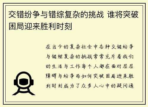 交错纷争与错综复杂的挑战 谁将突破困局迎来胜利时刻