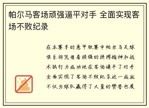 帕尔马客场顽强逼平对手 全面实现客场不败纪录