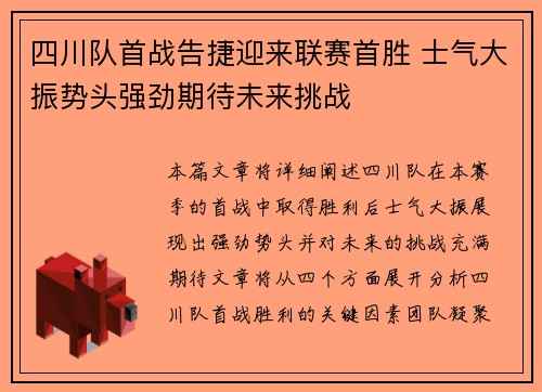 四川队首战告捷迎来联赛首胜 士气大振势头强劲期待未来挑战