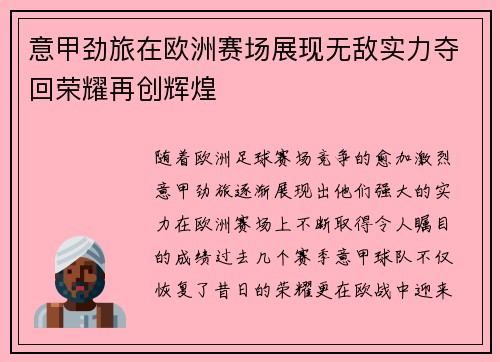意甲劲旅在欧洲赛场展现无敌实力夺回荣耀再创辉煌
