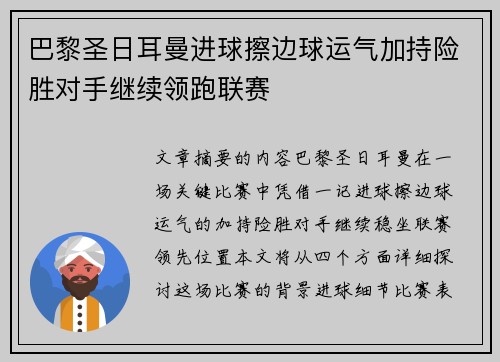 巴黎圣日耳曼进球擦边球运气加持险胜对手继续领跑联赛