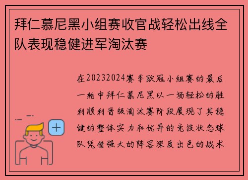 拜仁慕尼黑小组赛收官战轻松出线全队表现稳健进军淘汰赛