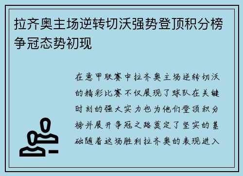 拉齐奥主场逆转切沃强势登顶积分榜争冠态势初现